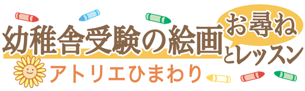 幼稚舎受験の絵画とお尋ねレッスン